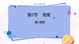 人教版物理八年級上 第六章第二節(jié)密度 PPT課件+教案+導(dǎo)學(xué)案