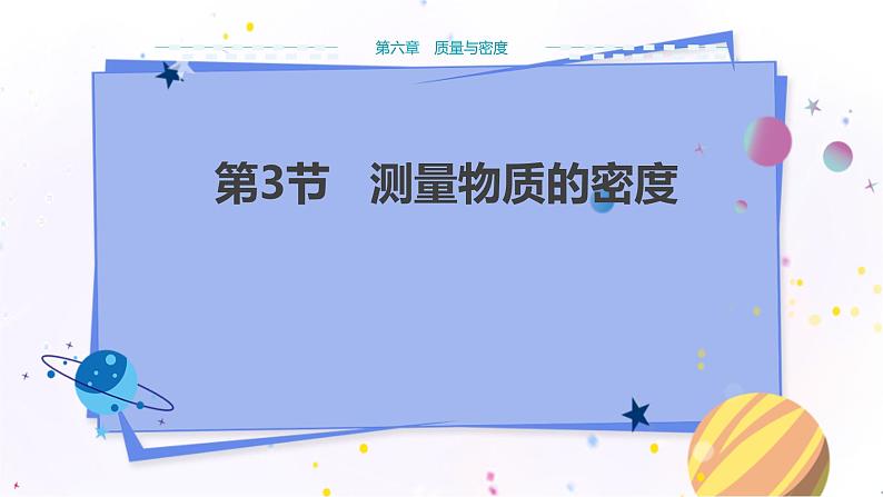 人教版物理八年级上 第六章第三节测量物质的密度 PPT课件+教案+导学案01