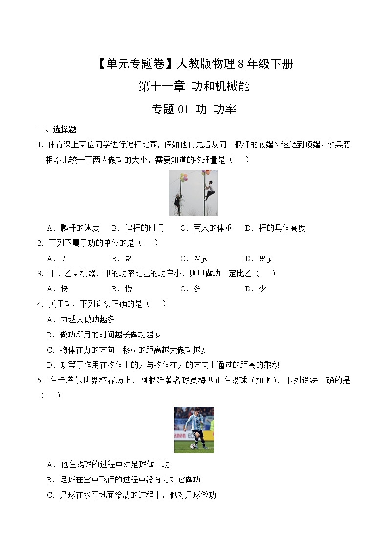 物理人教版8年级下册第11章【单元专题卷】专题01 功 功率(含答案)02