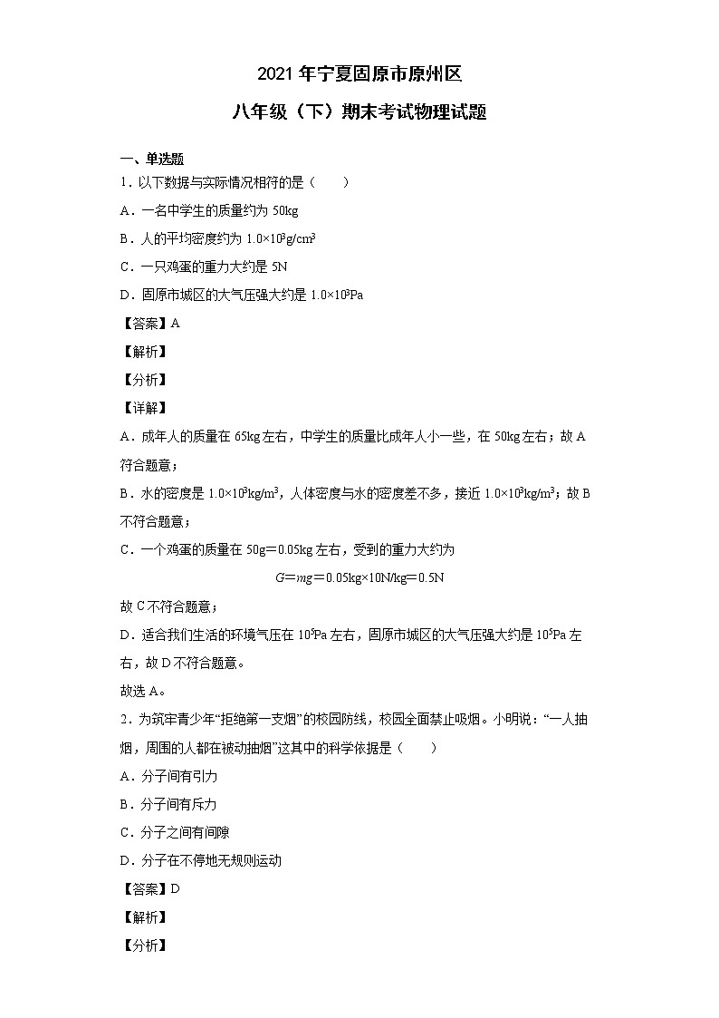 2021年宁夏固原市原州区八年级(下)期末考试物理试题01