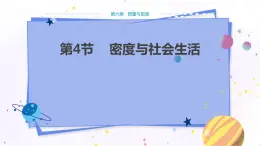 人教版物理八年級上 第六章第四節(jié)密度與社會(huì)生活 PPT課件+教案+導(dǎo)學(xué)案