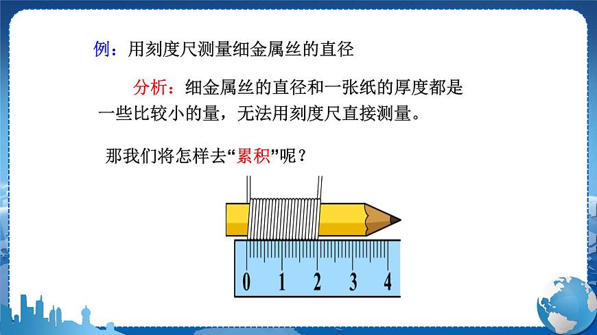 廣東教育上海科技版物理八年級上第一章走進物理世界第3節(jié)長度和時間測量的應用 教學課件第7頁