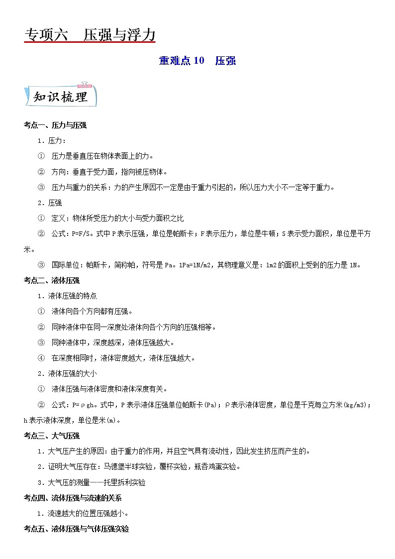 重难点10 压强-中考物理专练(江苏专用)01