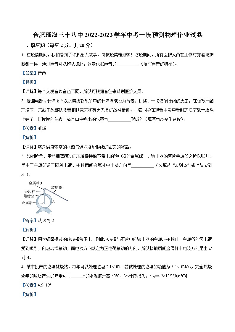 【中考模拟】2023年安徽省合肥市瑶海区第三十八中学中考一模预测物理作业试题(含解析)第1页
