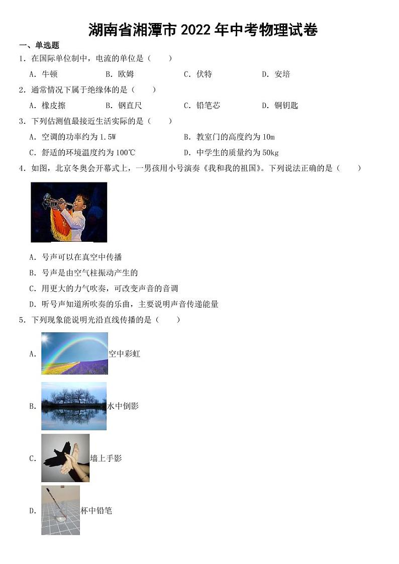 湖南省湘潭市2022年中考物理试卷【附参考答案】01