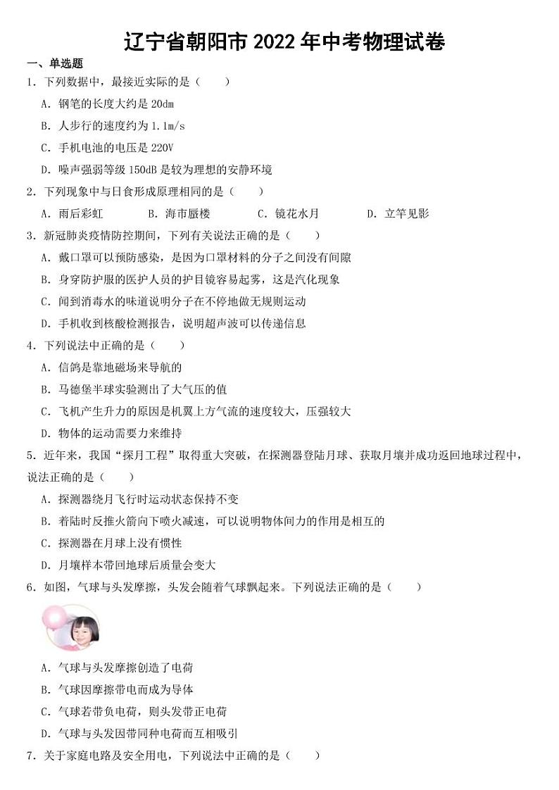 辽宁省朝阳市2022年中考物理试卷【附参考答案】第1页