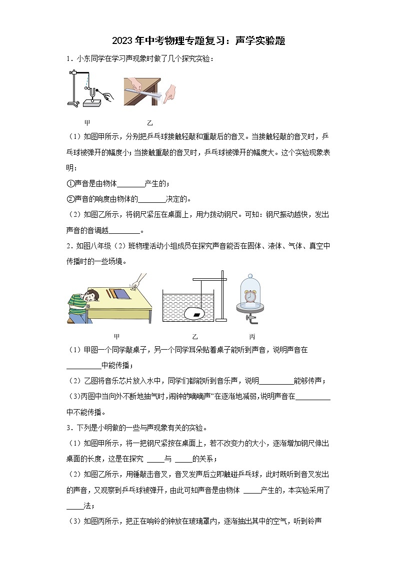 2023年中考物理二轮专题复习:声学实验题第1页