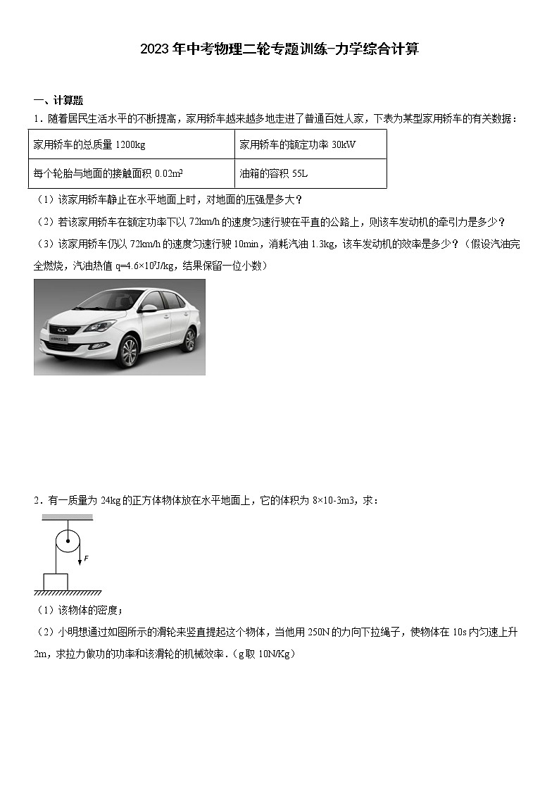 2023年中考物理二轮专题训练-力学综合第1页