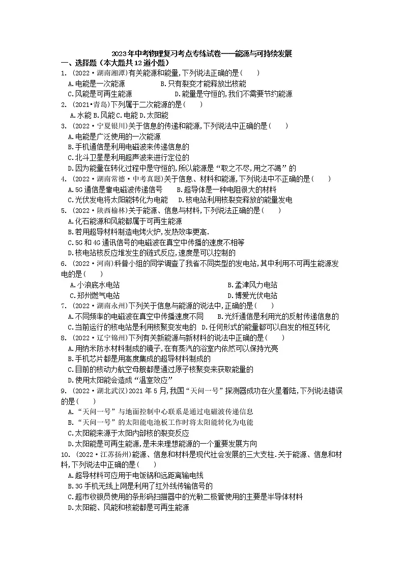 2023年中考物理复习考点专练试卷——能源与可持续发展第1页