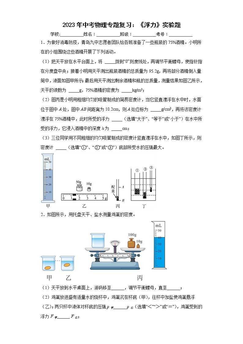 2023年中考物理专题复习:《浮力》实验题第1页