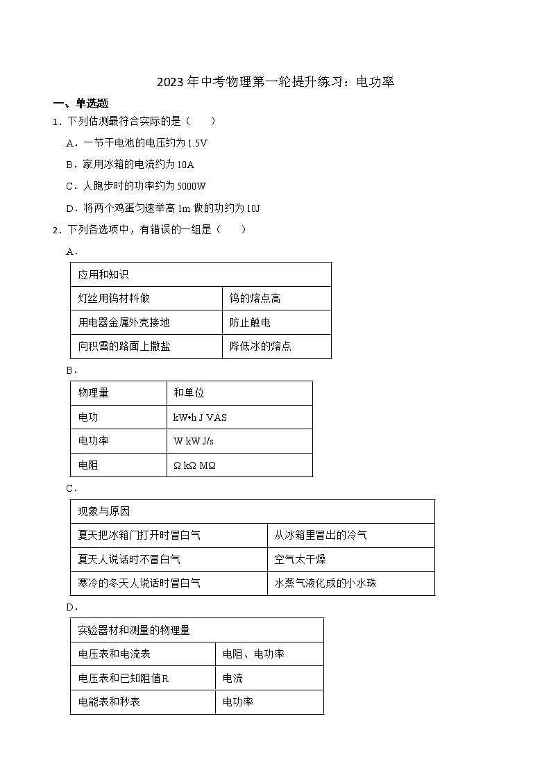 2023年中考物理第一轮 提升练习:电功率第1页