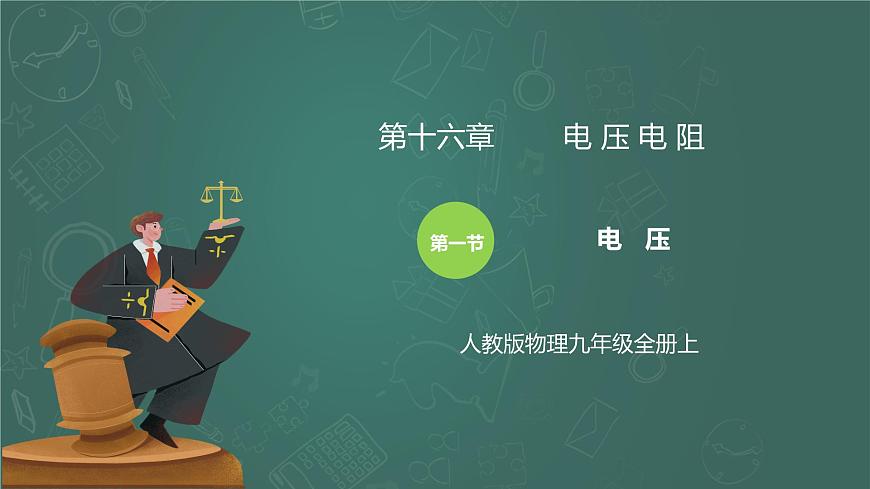 16.1《電壓》精品課件第1頁