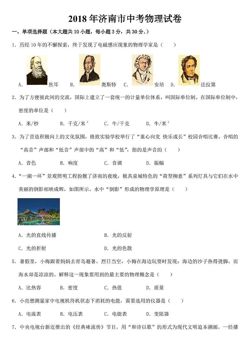 2018年山東省濟(jì)南市中考物理試卷【附參考答案】第1頁