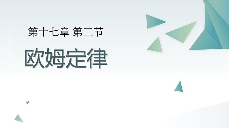 17.2 欧姆定律 课件 人教版物理九年级全册ppt01