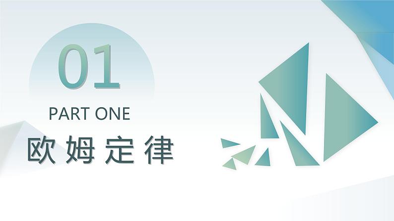 17.2 欧姆定律 课件 人教版物理九年级全册ppt03