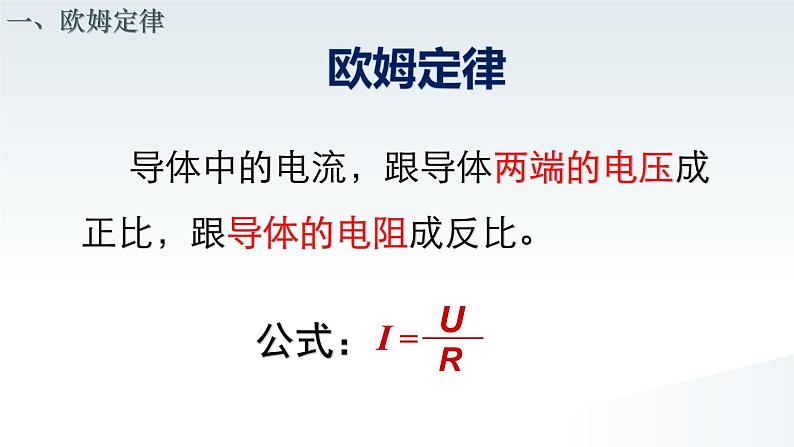17.2 欧姆定律 课件 人教版物理九年级全册ppt04
