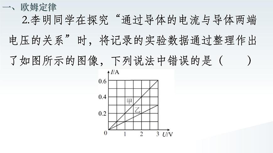 17.2 歐姆定律  課件  人教版物理九年級全冊ppt第8頁