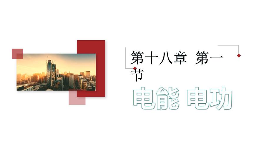 18.1 電能電功 課件 人教版物理九年級全冊ppt第1頁