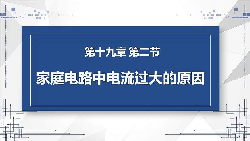 19.2 家庭電路中電流過大的原因  課件  人教版物理九年級全冊ppt第1頁