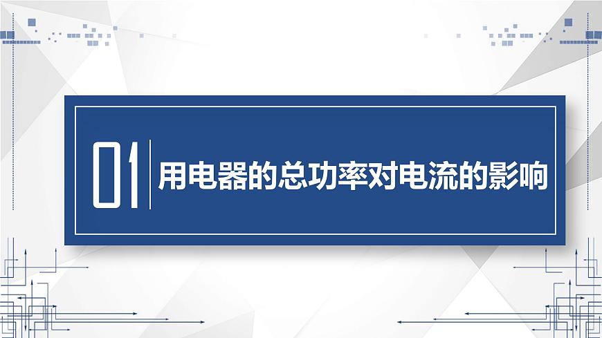 19.2 家庭電路中電流過大的原因  課件  人教版物理九年級全冊ppt第3頁
