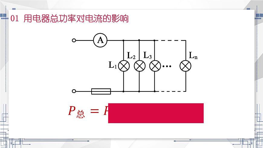 19.2 家庭電路中電流過大的原因  課件  人教版物理九年級全冊ppt第4頁