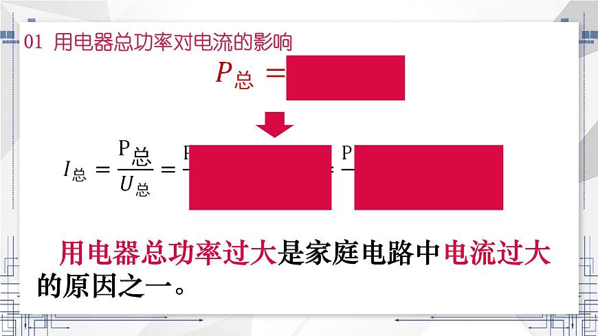 19.2 家庭電路中電流過大的原因  課件  人教版物理九年級全冊ppt第5頁