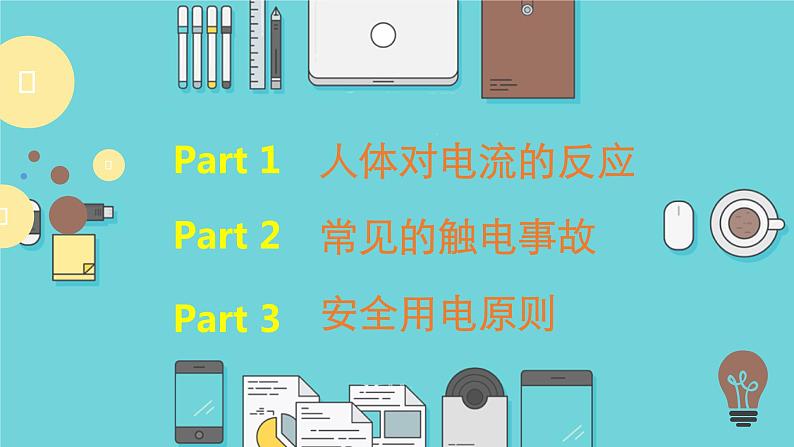 19.3 安全用电 课件 人教版物理九年级全册ppt02