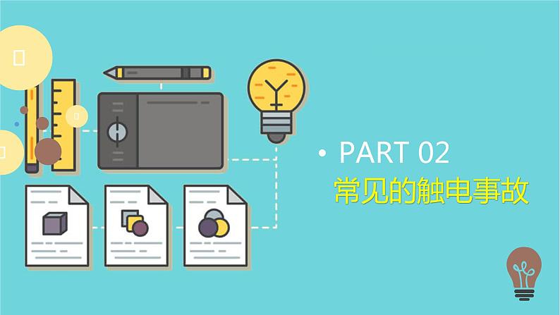 19.3 安全用电 课件 人教版物理九年级全册ppt05