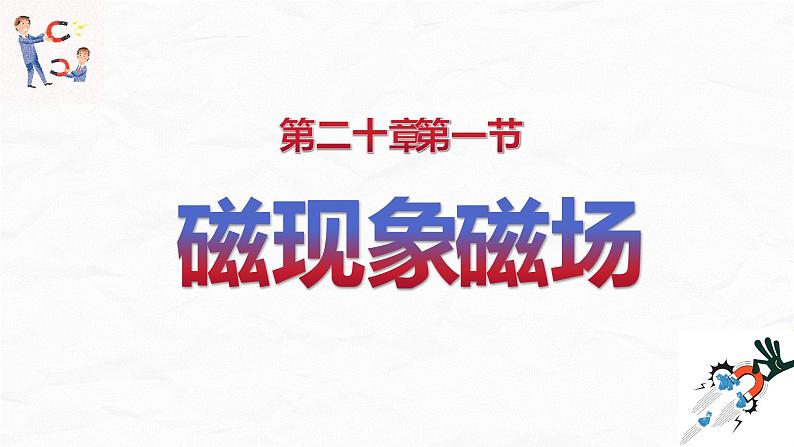 20.1 磁现象 磁场 课件 人教版物理九年级全册ppt01