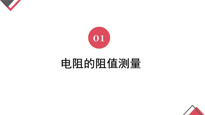 17.3 电阻的测量  课件  人教版物理九年级全册ppt03