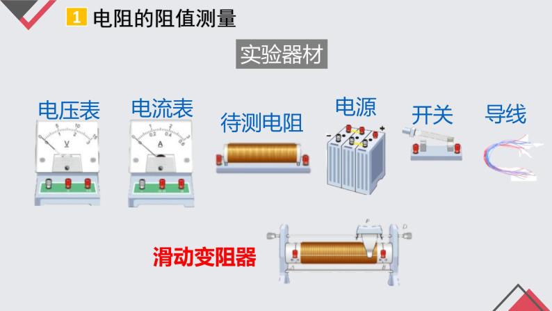 17.3 电阻的测量  课件  人教版物理九年级全册ppt04