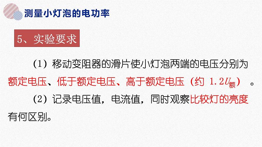 18.3 測(cè)量小燈泡的電功率  課件  人教版物理九年級(jí)全冊(cè)ppt第4頁(yè)