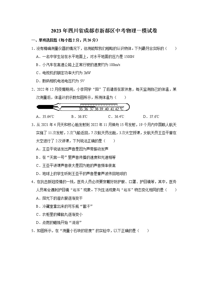 2023年四川省成都市新都區(qū)中考物理一模試卷（含答案）第1頁