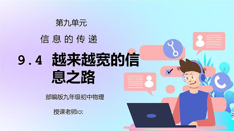 人教版九年级物理第九单元《信息的传递-越来越宽的信息之路》PPT课件第1页