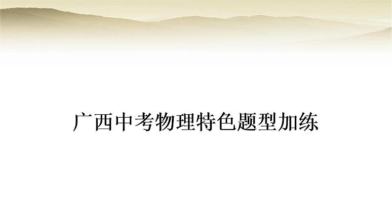 人教版中考物理复习题型一简答题作业课件第1页