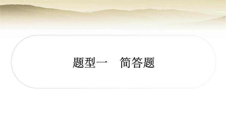 人教版中考物理复习题型一简答题作业课件第2页
