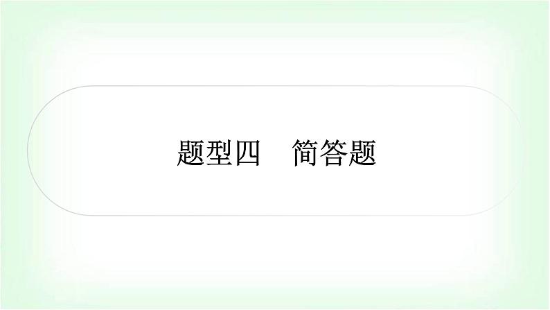 人教版中考物理复习题型四简答题作业课件第1页