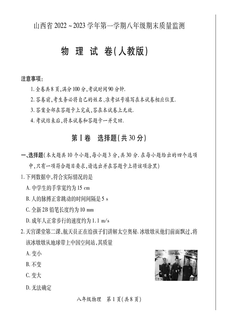 山西省部分学校联考2022-2023学年八年级上学期期末物理试卷(含答案)01