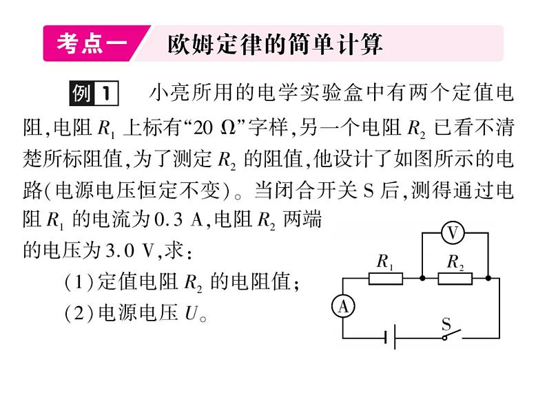 初中物理中考复习 中考物理 第十九讲 欧姆定律及其应用 课时二课件PPT第2页