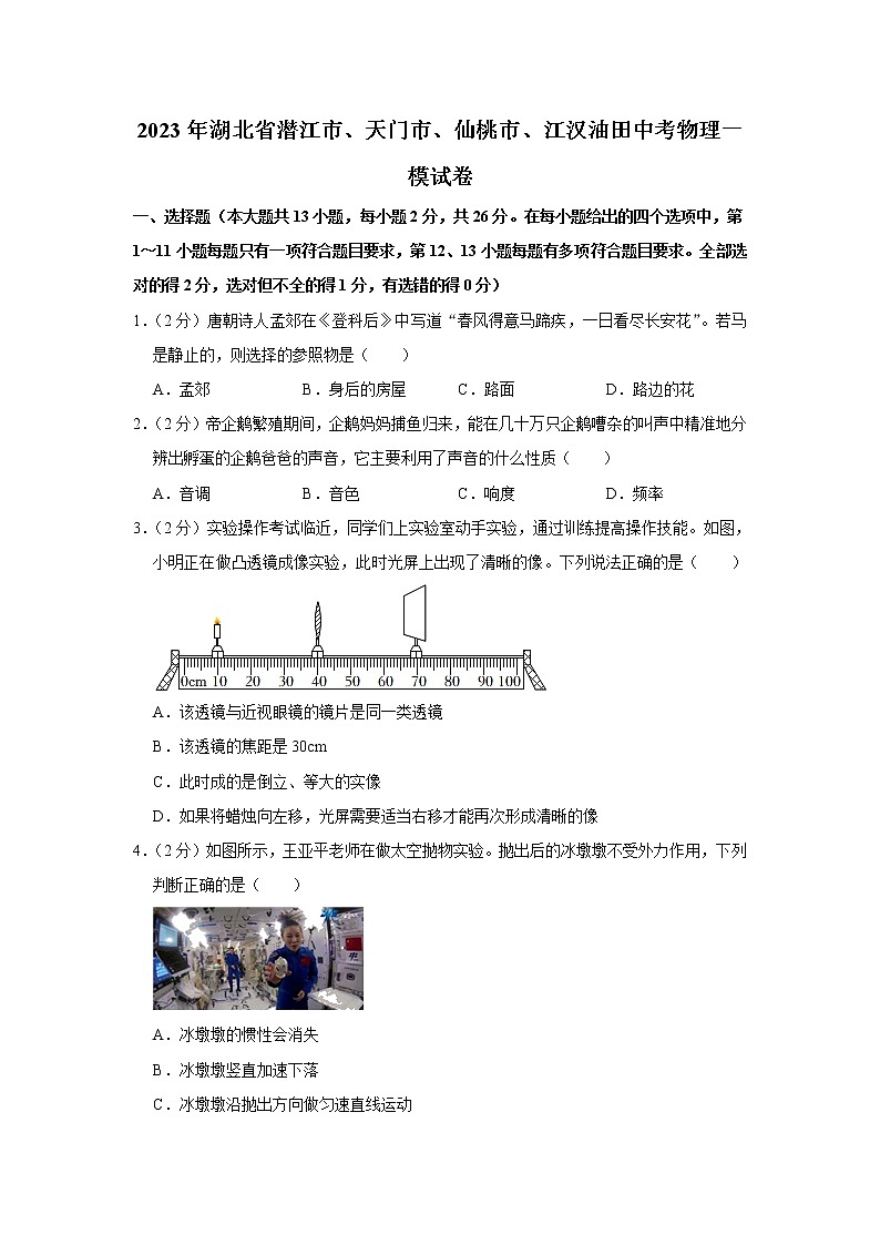 2023年湖北省潜江市、天门市、仙桃市、江汉油田中考物理一模试题(含答案)第1页