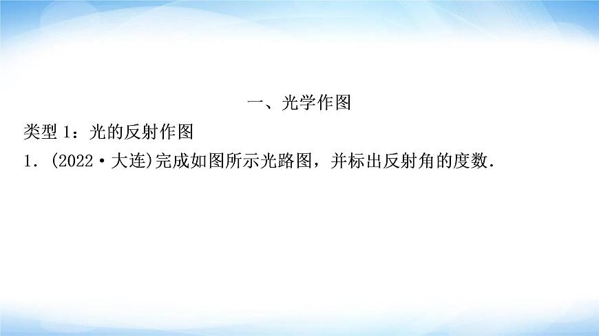 中考物理復(fù)習(xí)題型三作圖題作業(yè)課件第2頁