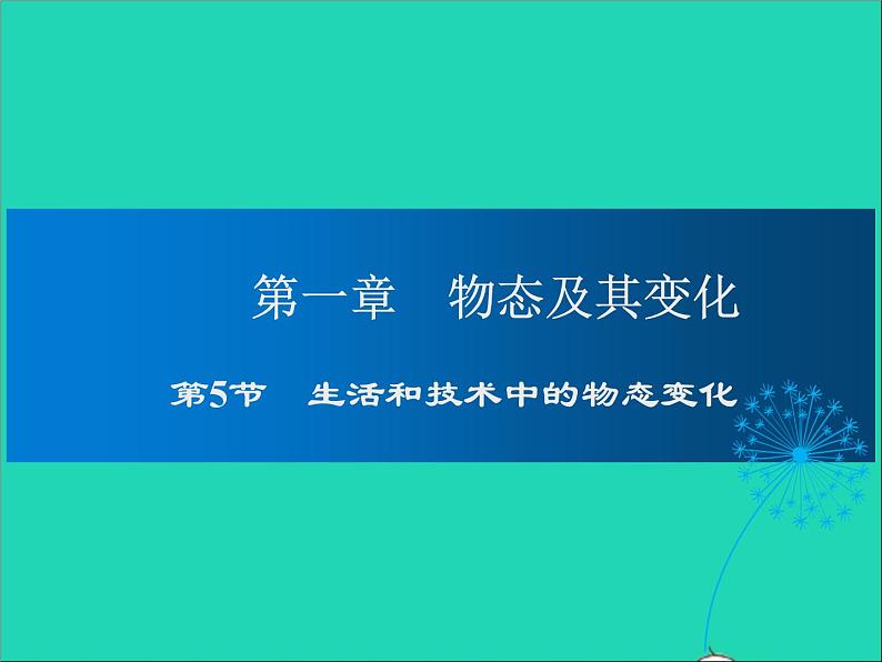 2022—2023学年度八年级物理上册第1章物态及其变化第5节生活中的物态变化教学课件新版北师大版第1页