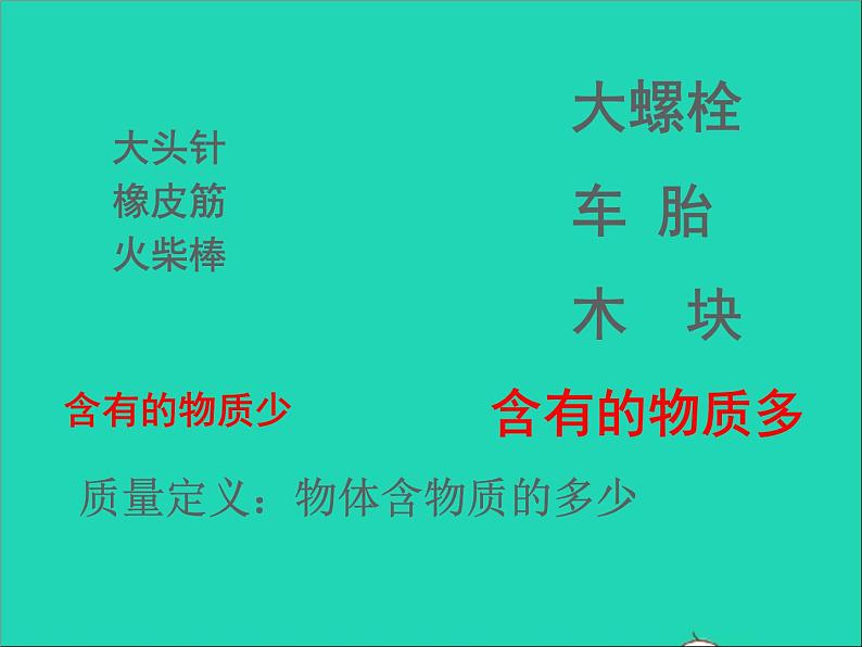 2022—2023学年度八年级物理上册第2章物质世界的尺度质量和密度第2节物体的质量及其测量教学课件新版北师大版第8页