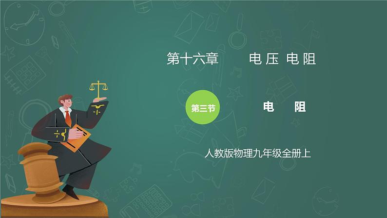 16.3《电阻》ppt课件+教学设计+同步练习题(含参考答案)01
