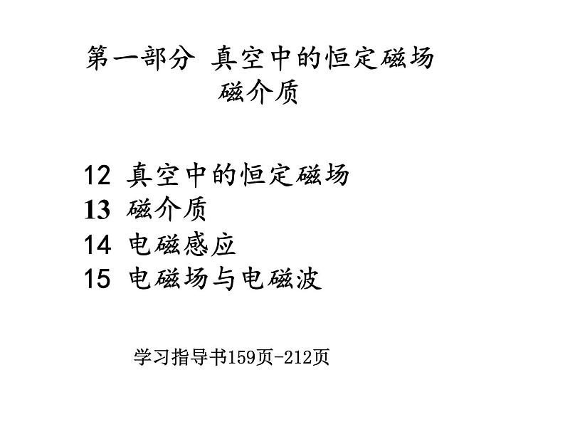 大学物理总结第一部分 真空中的恒定磁场磁介质课件PPT第1页