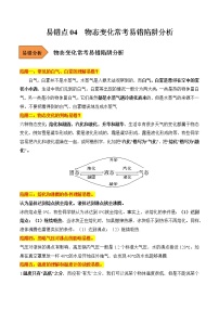 【全国通用】2023年中考物理易错题汇编——04 物态变化常考易错陷阱分析（原卷版+解析版）