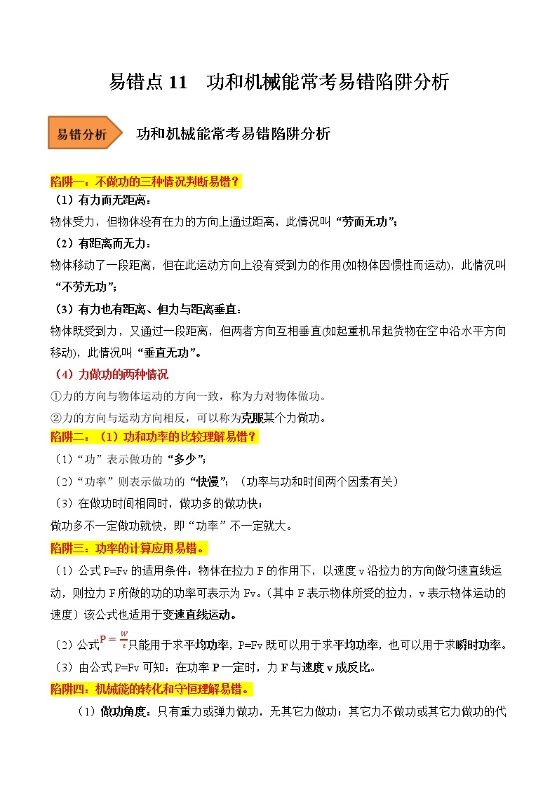 【全国通用】2023年中考物理易错题汇编——11 功和机械能常考易错陷阱分析（原卷版+解析版）01