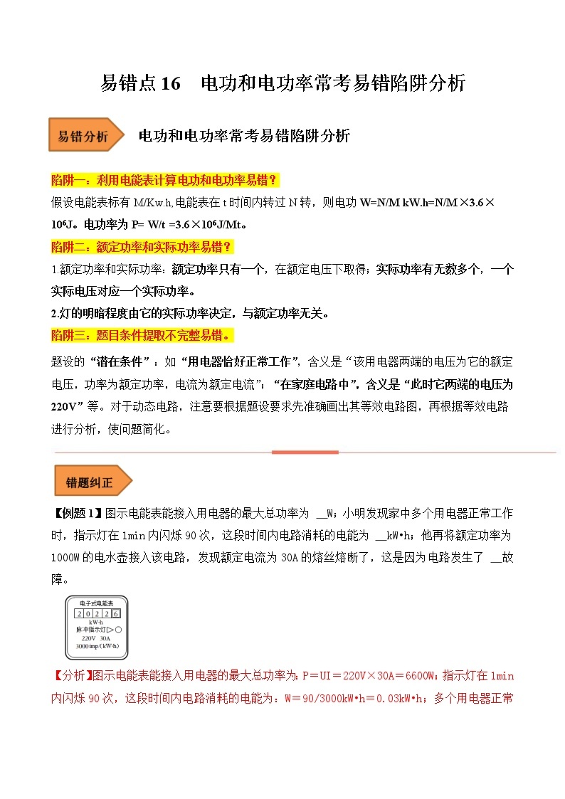 【全国通用】2023年中考物理易错题汇编——16 电功和电功率常考易错陷阱分析（原卷版+解析版）01