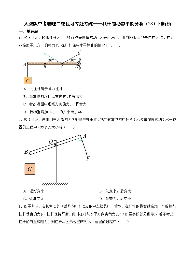 人教版中考物理二轮复习专题专练——杠杆的动态平衡分析(23)附解析第1页