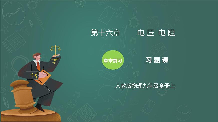 第16章《電壓 電阻》章末復習習題課精品課件第1頁